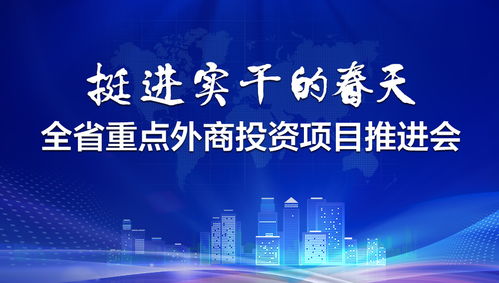 按下项目建设“加速键” 统筹做好疫情防控与经济社会发展之道